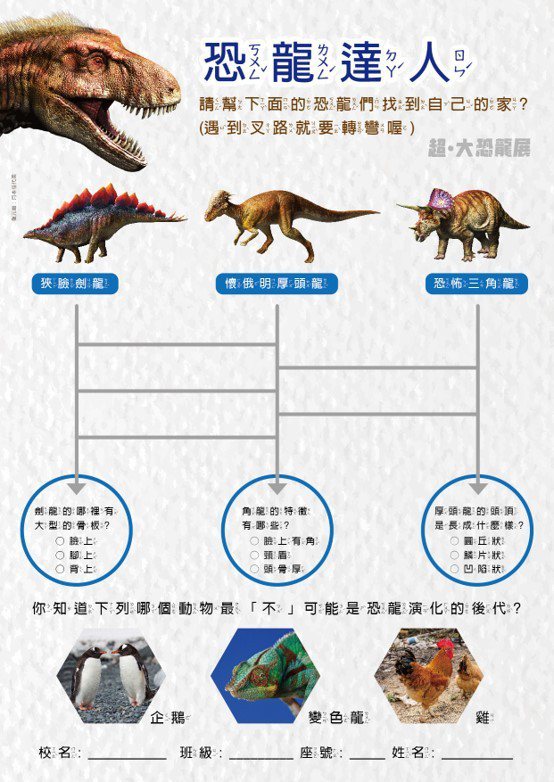 看「超．大恐龍展」前可先至官方粉絲團下載「恐龍學習單」，在展場慢慢挖掘恐龍充滿謎團的生態多樣性。 圖／聯合數位文創提供