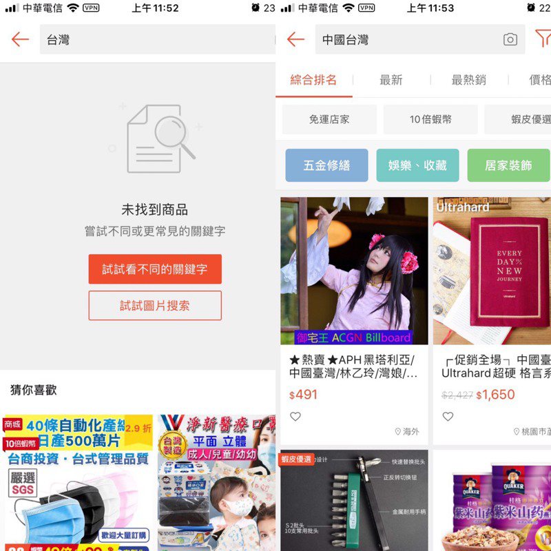 掛VPN搜尋關鍵字「台灣」結果為空白，需搜尋「中國台灣」才會出現商品。圖擷自「蝦皮購物」APP
