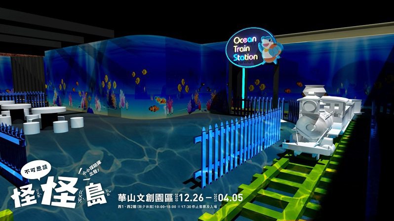 《奇幻海洋》3D示意圖，搭上海底列車暢遊海底世界。圖／聯合數位文創提供