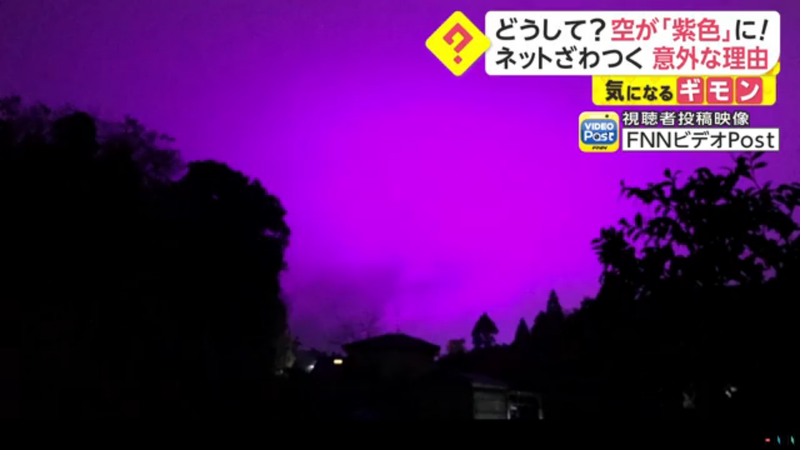 奇異紫光 壟罩日本天空民眾驚 我要下地獄了 網搜奇趣蛋 Oops 聯合新聞網