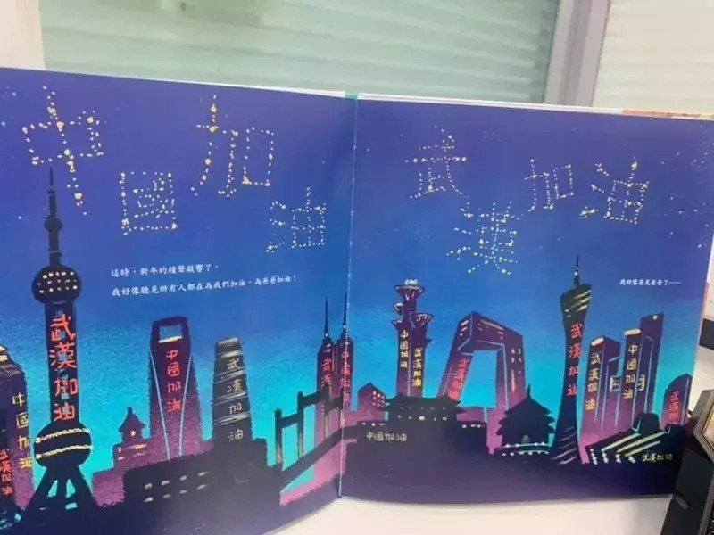 中國童書「等爸爸回家」因內容有「中國加油」、「武漢加油」等字樣引發爭議。圖／取自陳怡珍臉書網頁