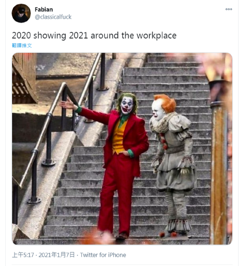 有人则将「小丑」与「牠」两部电影的小丑主角放在纽约布朗克斯的知名阶梯上，写道「2020年向2021年介绍工作环境」。Twitter/@classicalfuck(photo:UDN)