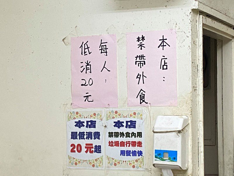 台北南機場夜市一家小吃店公告，每人最低需消費20元。 圖／翻攝自路上觀察學院