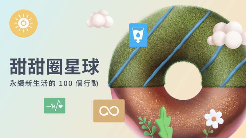 台灣社會能長成一顆紮實的「甜甜圈」嗎？社企流邀請永續實踐代表，從不同專業領域分享永續思考的新方向。圖／社企流提供