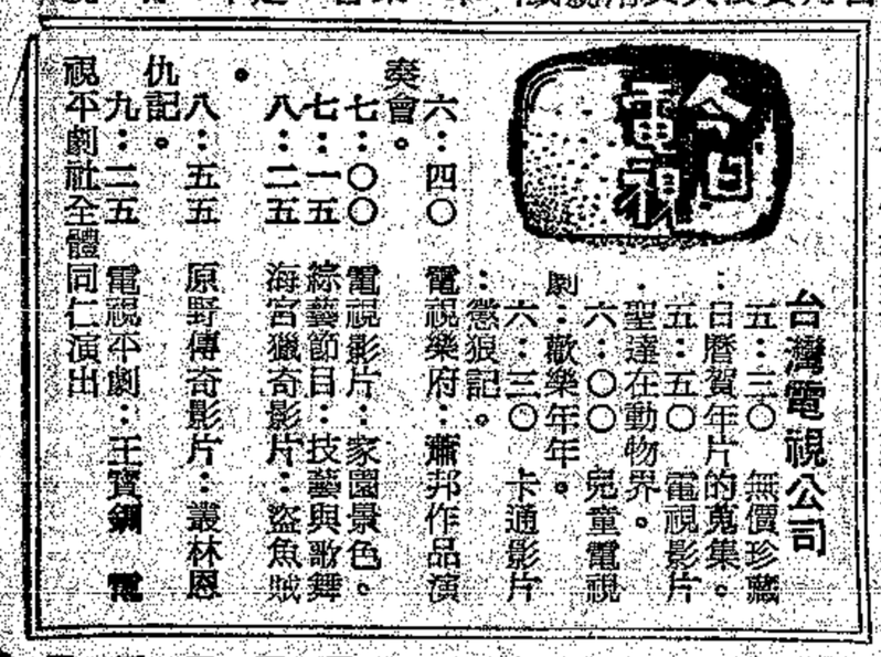 今日電視 1965年2月2日《徵信新聞報》（圖／林太崴提供）