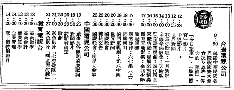 中視開播第一則「今日電視」專欄 1969年10月10日《聯合報》(圖/聯合知識庫)