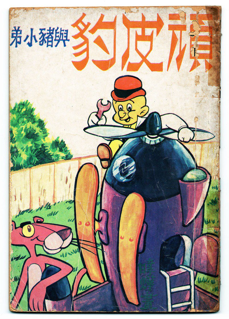 《頑皮豹與豬小弟》1974年，志明出版社（圖／林太崴提供）