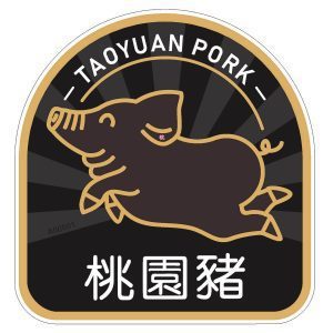 桃園市政府推出「桃園豬證明標章」推廣桃園黑毛豬，強調在地飼養特色。