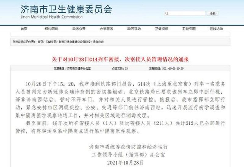 山东省济南市卫健委28日发布通报，表示上海至北京南的高铁G14次列车，一名乘务人员被判定为新冠肺炎确诊病例的密切接触者。图／取自济南市卫健委官网(photo:UDN)