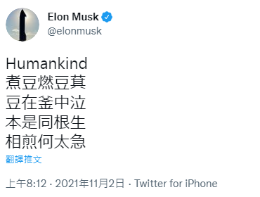 马斯克在推特以「人类」为题推文，附上曹植「七步诗」四句中文。图／取自马斯克推特(photo:UDN)