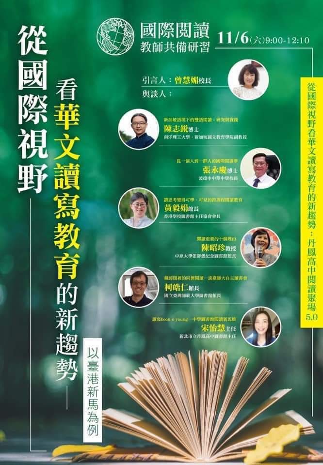 台港新馬6位海內外專家學者進行華文讀寫教育新趨勢的研討論壇。