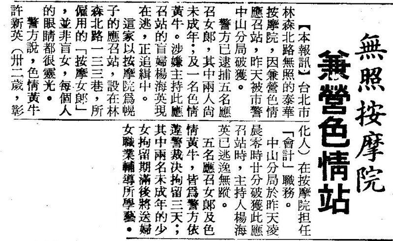 台北市林森北路無照的泰華按摩院，因兼營色情應召站，昨天被市警中山分局破獲（1971-05-26聯合報第3版）。