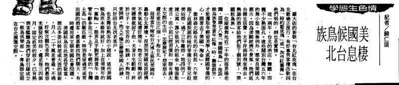 羅大佑的新歌「台北紅玫瑰」在台北歡場正流行，有好事男客擅改歌詞為「紐約藍玫瑰」或「加州紅薔薇」，他們唱的，倒也是實情（1994-12-11聯合報第42版家庭生活周報）。