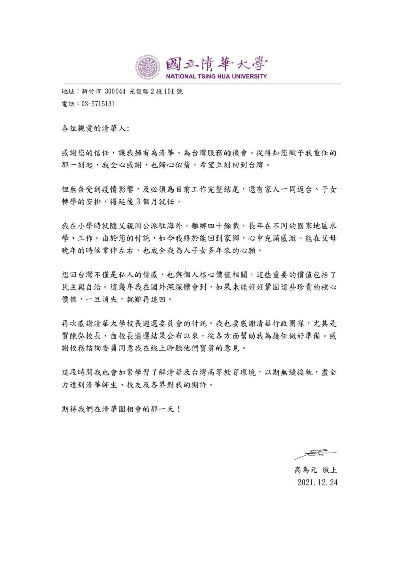清大新任校長高為元延後明年5月上任，最近寫了一封信給清華人。圖／清大提供