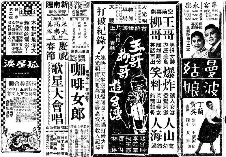 1959年上映的《王哥柳哥遊台灣》標榜「台語爆笑片王」、「空前喜劇」，是台語片中難得的喜劇電影代表作。（圖／報時光提供）