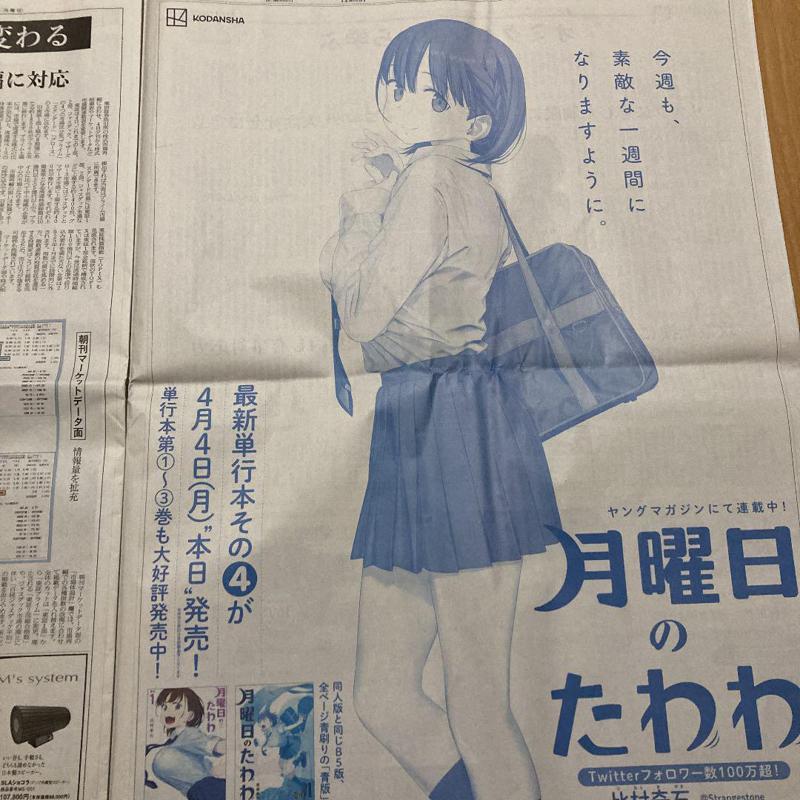 日本报纸全版刊登强调女角胸部的「星期一的丰满」漫画广告，引起网友间的争论。图撷取自(photo:UDN)