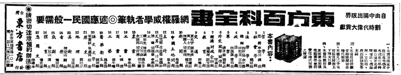 ▲ 東方書店_東方百科全書  日期：1953/02/03。來源：聯合報