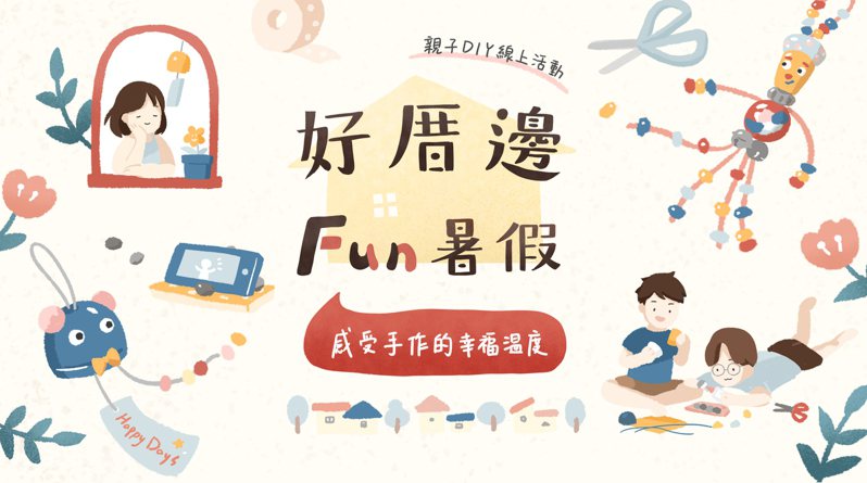 中華電信基金會主辦《好厝邊FUN暑假－手作的幸福溫度！》線上手作活動，邀請親子一同來體驗。圖／中華電信基金會提供