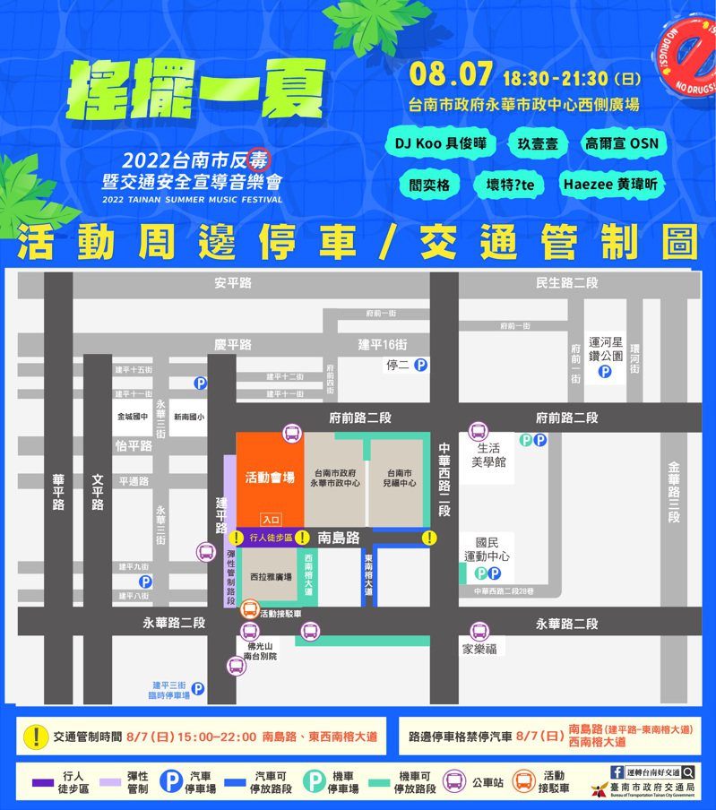 台南市反毒音樂會7日登場。周邊道路進行管制。圖／台南市交通局提供