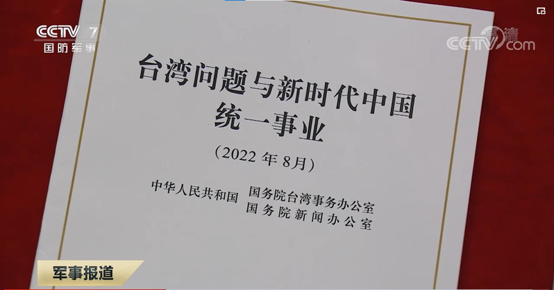 8月10中共發布「台灣問題與新時代中國統一事業」白皮書。（圖／截自央視網）