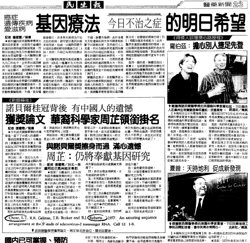1993.10.13民生報23版「獲獎論文 華裔科學家周芷領銜掛名」、「羅伯茲 擔心別人捷足先登」、「基因療法 今日不治之症的明日希望」。