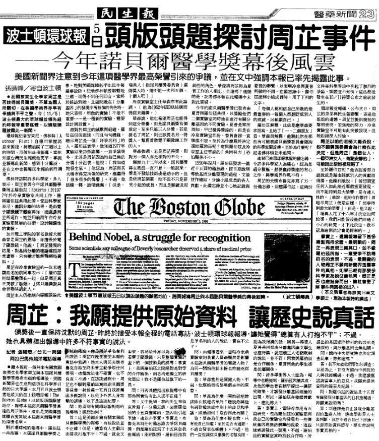1993.11.7民生報23版「波士頓環球報 5日頭版頭題探討周芷事件 今年諾貝爾醫學獎幕後風雲」。
