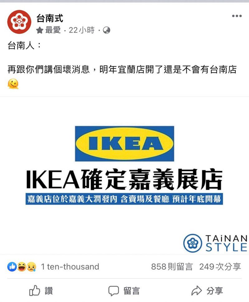 台南式粉專貼出IKEA確定嘉義開店，網友集體崩潰。圖／取自台南式粉專
