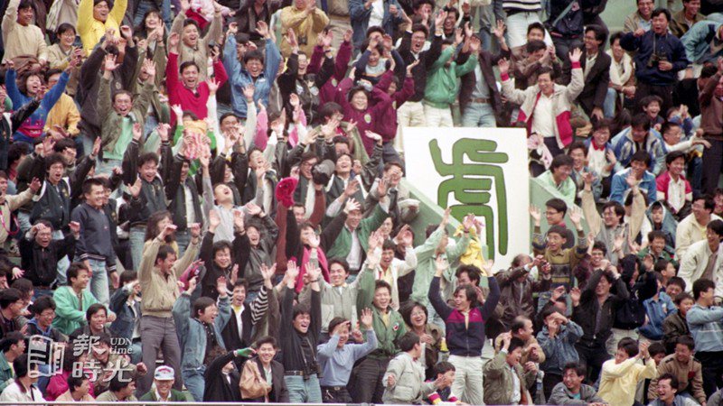 職棒元年，兄弟象對味全龍，圖為1萬5千222名觀眾湧進台北市棒球場，創下中華職棒賽觀眾新紀錄，熱情觀眾在觀眾席座波浪舞，使比賽氣氛格外熱烈。圖＼聯合報系資料照（1990/04/08  鍾豐榮攝影）