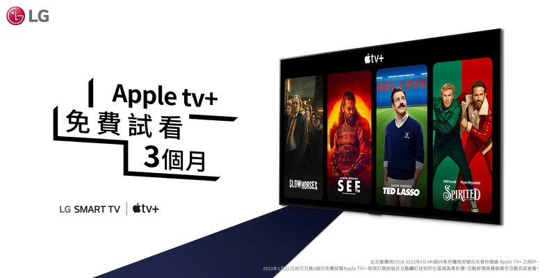 LG提供免費限時優惠，讓全球LG智慧電視用戶享受Apple TV+系列與影集。圖／LG提供