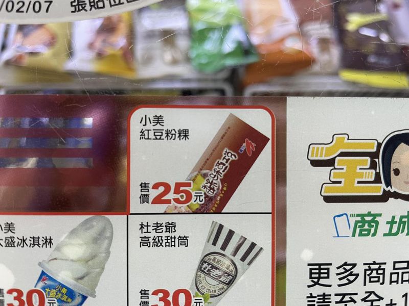 小美紅豆粉粿為超商最便宜的冰品，但因原物料價格飆漲，也讓該產品不得不作出漲價決定。圖／讀者提供