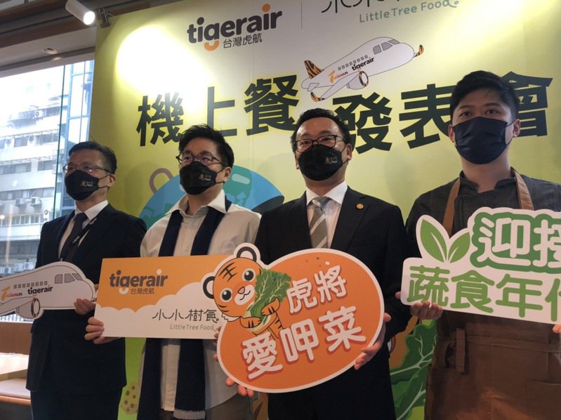 台灣虎航今宣布和2022米其林綠星殊榮的「小小樹食」聯手推出全新的蔬食機上餐。記者邱瓊玉／攝影