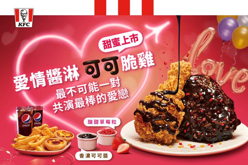 肯德基「愛情醬淋．可可脆雞餐」，2月7日至14日限時甜蜜開賣。圖／摘自KFC官方臉書粉絲團。