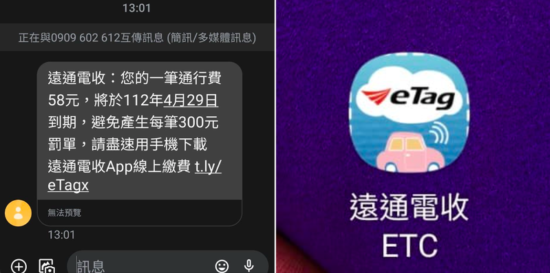 一名網友日前收到一封eTag的繳費通知簡訊，實際卻是詐騙簡訊。圖擷自爆料公社
