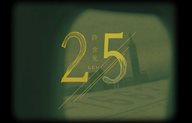 台大社會系學生楊宇澤以歌手許含光的作品《25》，作為代表自己所處年代的一首歌曲。圖／翻攝自YouTube頻道「forgoodmusic」