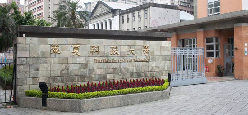教育部今天表示，國立台灣科技大學、華夏科大兩校昨天獲得教育部首肯、完成整併，兩校合併計畫書教育部尊重均照案通過。圖／華夏科技大學提供