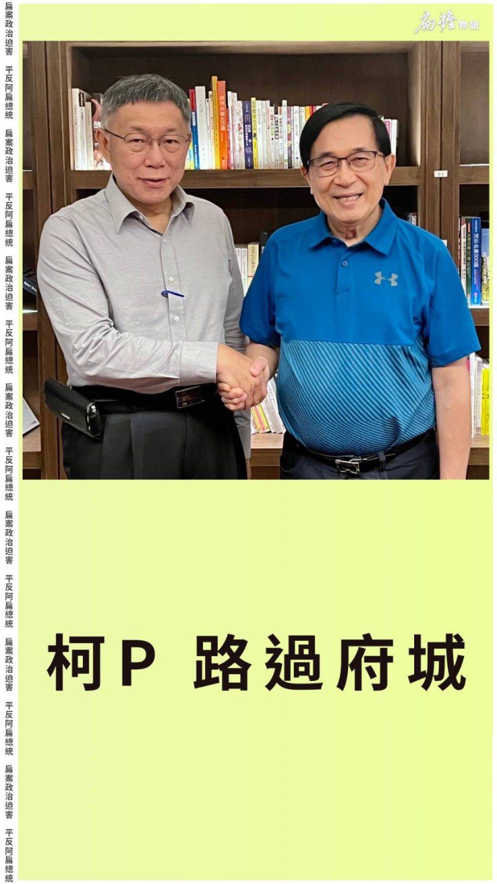 台灣民眾黨主席柯文哲今天到台南參訪，私下拜會前總統陳水扁。翻攝自陳水扁臉書