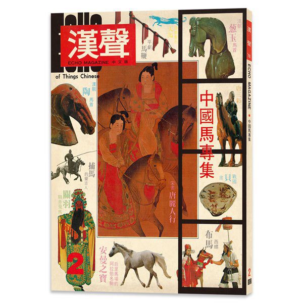 《中國馬專集》，從不同角度探討了馬與人類的關係：馬與歷史、馬種、馬與戲劇、馬的藝術表現、馬的俗語和傳說，大到從騎術的興起看中國歷史的發展，小到談窮鄉僻壤的民間布馬表演。
