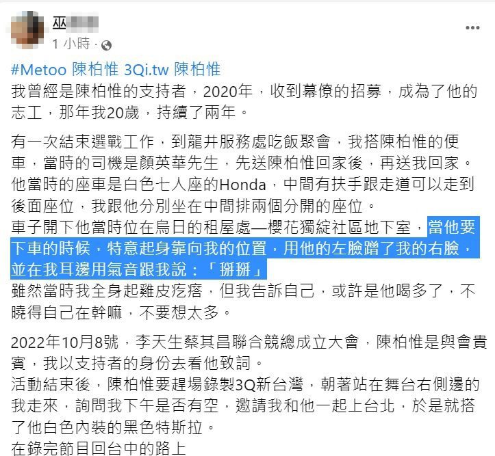前立委陳柏惟的一名巫姓女志工在臉書貼文，指陳的某些舉動，讓她感覺不受尊重。圖／取自臉書