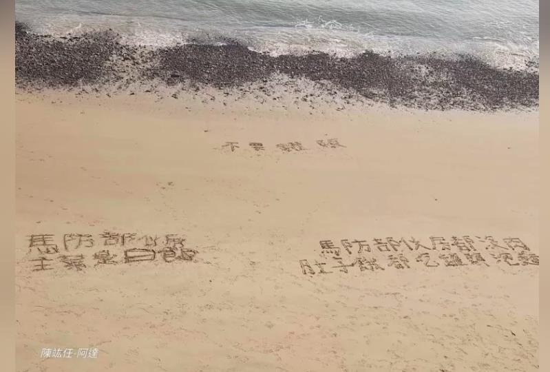 日前馬祖駐軍在沙灘上寫下「馬防部伙房都沒肉，肚子餓只能吃罐頭」等「求救」字樣。取材自臉書