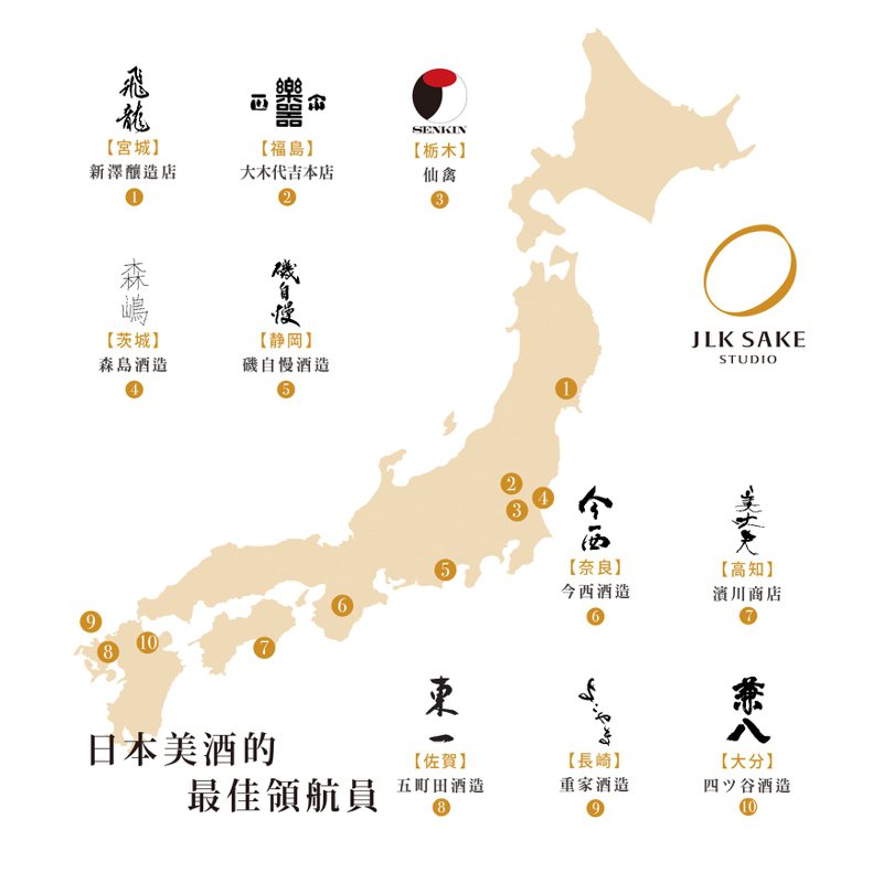 仲酣與長谷川酒店引進的酒款縱貫全日本，這次訪台的10家酒造的總社，北自東北部的宮城縣，南至九州佐賀縣。圖／仲酣提供。