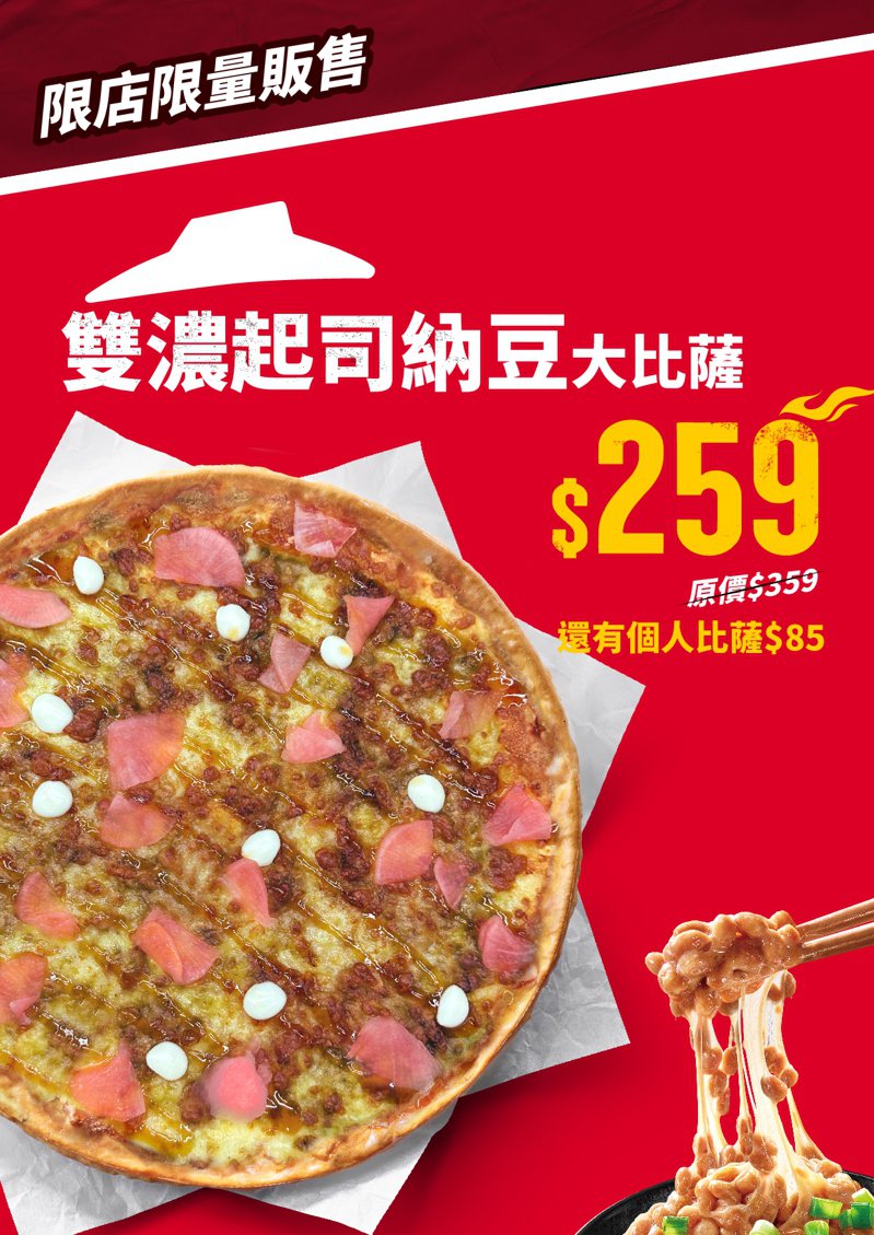 必勝客推出「雙濃起司納豆比薩」，13吋限時特價259元。圖／必勝客提供