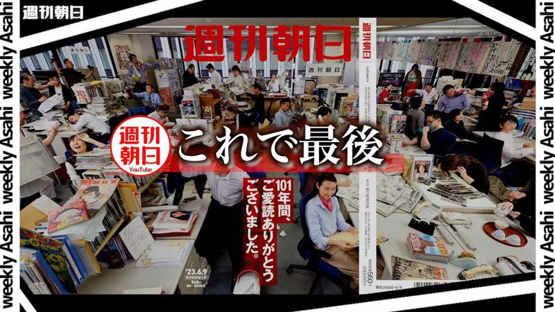 日本擁有101年歷史的雜誌「週刊朝日」近來宣布休刊。圖擷自twitter