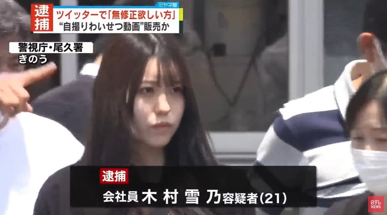 木村雪乃因在推特販售未打馬賽克私密影片遭逮捕。圖／取自「NTV NEWS24」YouTube