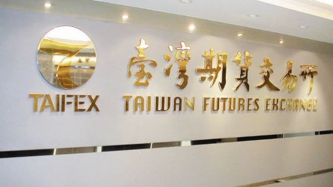 台灣期貨交易所（圖）可望在3月，取得美國商品期貨交易委員會（CFTC）合格集中結算交易對手（QCCP）的永久性監管豁免資格。本報系資料庫