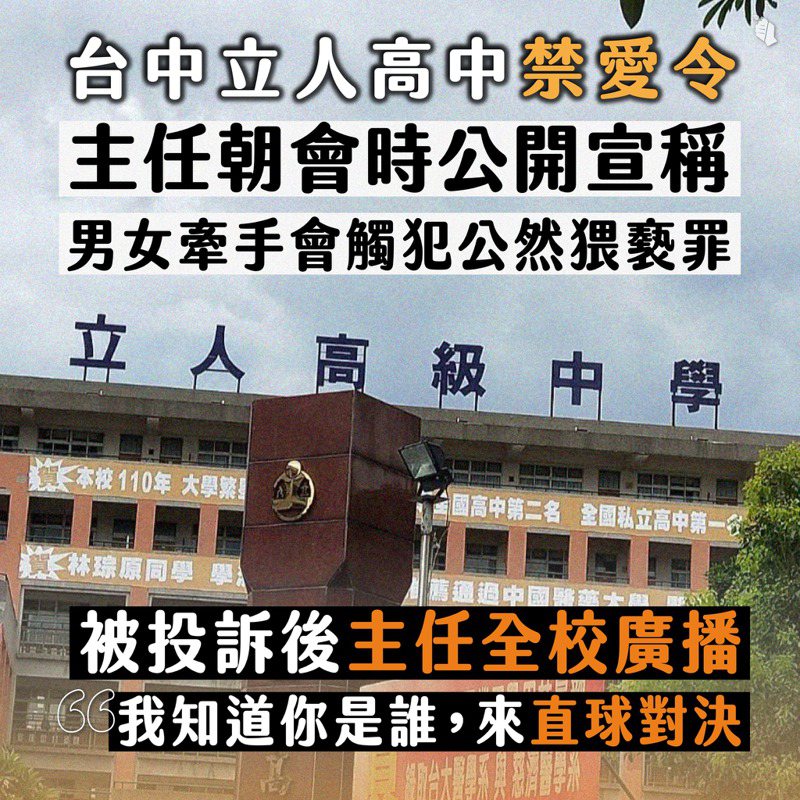 台灣青年民主協會今天指出，台中立人高中學校實施嚴格禁愛令，校方已違反教育部訂定「高級中等學校訂定學生獎懲規定注意事項」規定。圖／青民協提供