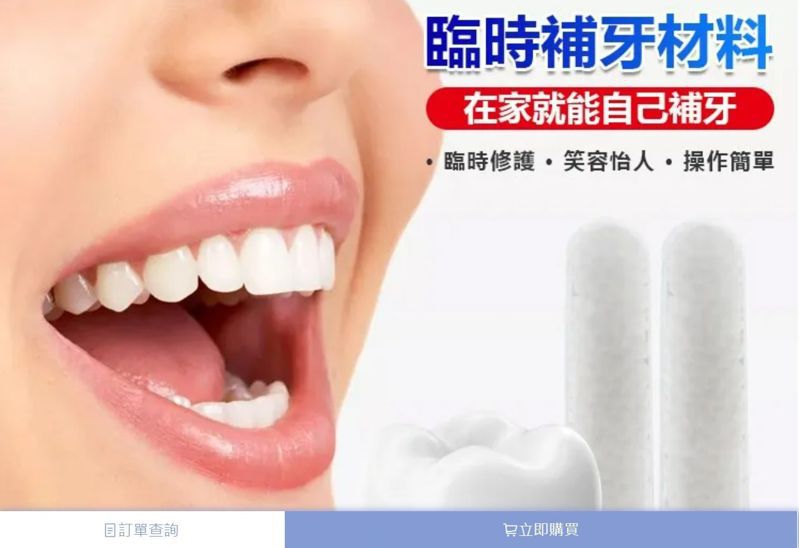 臨時補牙材料聲稱在家就能自行補牙，遭牙醫師打臉。圖／翻攝臉書