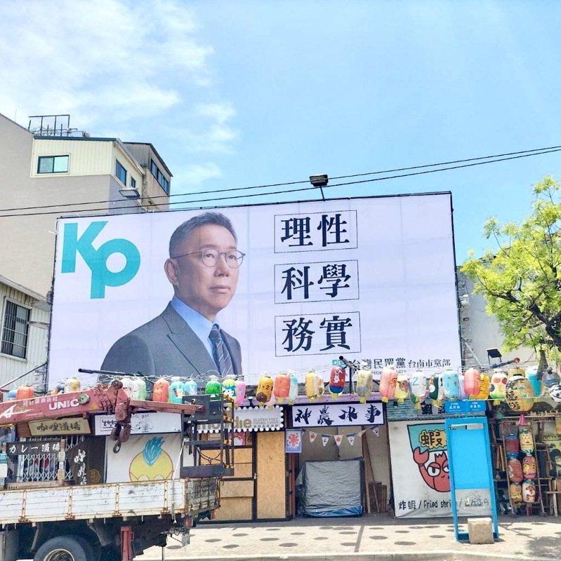 民眾黨主席柯文哲的大型看板陸續在台南市區出現，大選味道漸濃。圖／民眾黨台南市黨部堤供
