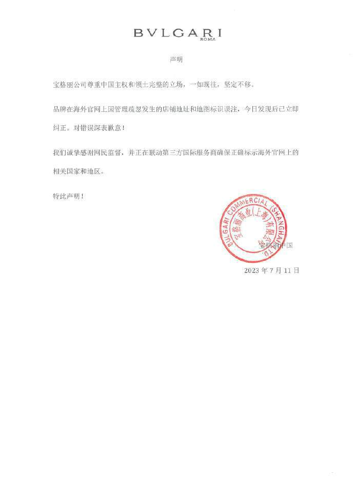 義大利奢侈品牌寶格麗為兩海外網頁將台灣與中國並列，在其官方微博上發出道歉聲明。   取自寶格麗官微