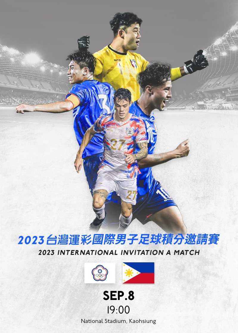 中華男足9月將在2023台灣運彩國際男子足球積分邀請賽出戰菲律賓隊。圖／中華足協提供