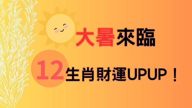 大暑從7月22日到8月7日，是一年當中最熱的時節，也是最適合提升財運的時期。圖／聯合新聞網製作